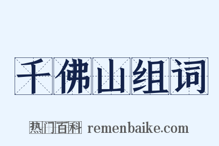 千佛山组词是什么意思的图片